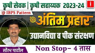 Krushi sevak | Krushi sahayak bharti 2023, Revision Session, उद्यानविद्या व पीक संरक्षण