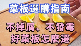 菜板選購指南：木板、竹板、玻璃砧板、不鏽鋼、稻穀纖維、合成橡膠菜板，究竟哪個最好？結果你可能想不到