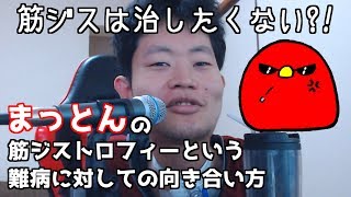 【筋ジストロフィー】病気、障害に対しての向き合い方。毎日まっとん第1078回【難病】