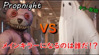 [propnight]　キラー不足！？イゴール＆シーツマン　[プロップナイト]