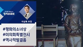 [정치부회의 복부장의 한 컷 정치] '평화의 소녀상', 미 의회 특별전시