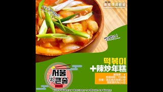 ✚辣炒年糕/떡볶이