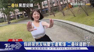 假綁架男友稱慶生遭網友罵爆 二壘妹道歉了｜TVBS新聞 @TVBSNEWS01