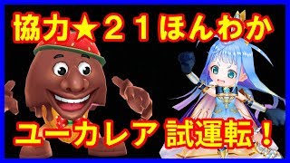 【白猫】ユーカレア ★21 ワンツー！ほんわか天王斬 ソロ試運転【プレイ動画】