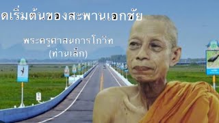 เล่าเรื่องราวต้นกำเนิดสะพานเอกชัย จ.พัทลุง