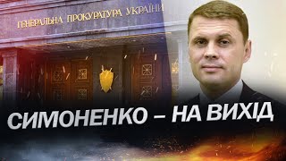 Кадрові зміни у ГЕНПРОКУРАТУРІ / ДЕТАЛІ гучного звільнення