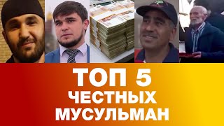 Бывают ли честными мусульмане? ТОП 5