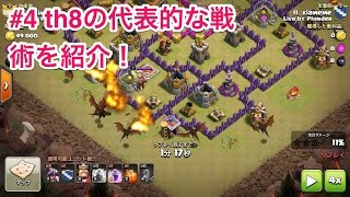 【クラクラ実況】ドララ、gowiva！th8の代表的な戦術を紹介！