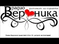 Готин chalga retro mix radio veronika 6 bez 10 chast 29