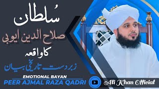 𝙎𝙖𝙡𝙖𝙝𝙪𝙙𝙙𝙞𝙣 𝘼𝙮𝙪𝙗𝙞 𝙆𝙚 𝙋𝙖𝙨𝙨 𝙀𝙠 𝘼𝙪𝙧𝙖𝙩 𝙆𝙞 𝙁𝙖𝙧𝙞𝙮𝙖𝙙 | Peer Ajmal Raza Qadri | Emotional Bayan 2023