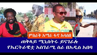 ጠቅላይ ሚኒስትሩ ስለ ኳሱ ተናገሩ|| ወሎ ፋኖ መልዕክት አለው || ኤርትራዊቷ በአዲስ አበባ የሰራችው አስደናቂ ስራ