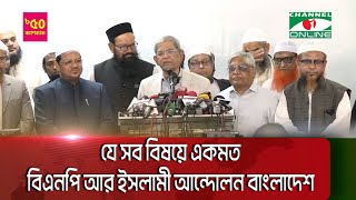 যে সব বিষয়ে একমত বিএনপি আর ইসলামী আন্দোলন বাংলাদেশ || Channel i News