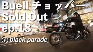 [ビューエルチョッパー]Thank you sold out!! [パフォーマンスチョッパー ep18] black parade