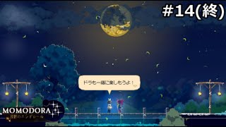 モモドラの物語＃14（終）【MOMODORA: 月影のエンドロール】