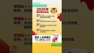 2025年属虎整体运势#李氏易学 #2025十二生肖运势 #2025增运攻略#2025蛇年 #生肖虎 #事业 #感情 #健康 #正财 #FengShui2025 #新年快乐