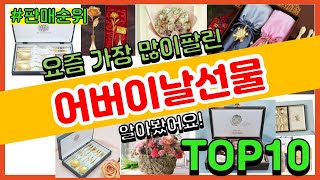 어버이날선물 추천 판매순위 Top10 || 가격 평점 후기 비교