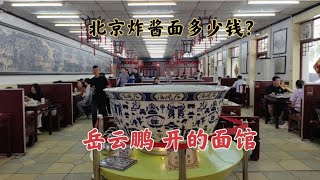 探访岳云鹏在北京开的面馆，进去吃了碗炸酱面，这价格贵吗？