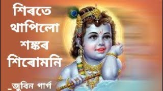 শিৰতে থাপিলো শ‌ঙ্কৰ শিৰোমনি [ Hirote Thapilu Sankar Hirumoni [ Assamese Bhakti Song [ Horinam