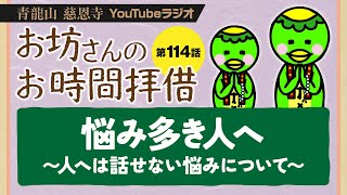 114話　悩み多き人へ　〜人へは話せない悩みについて〜【青龍山 慈恩寺】お坊さんのお時間拝借