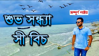 শুভ সন্ধ্যা সমুদ্র সৈকত ।Shuvo Sondha Sea Beach ।বরগুনা ।Barguna