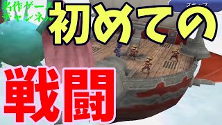 【ファイナルファンタジー４】スマホ版では最初の戦闘シーンが変わってた…