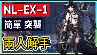 【明日方舟】【突襲】NL-EX-1 低配作業 煌核 擺完收工  || #柚子狸 攻略~Arknights