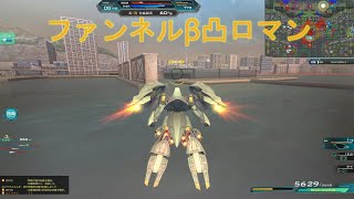 『ガンオン』これだからファンネルβ凸はやめられねぇ【機動戦士ガンダムオンライン】