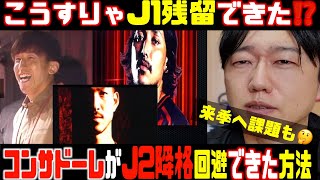 【🍣】これすりゃJ1残留できてた⁉️コンサドーレがJ2降格を回避できたかもしれない３つの方法🤔＋来季にも残された課題…2024.12.21