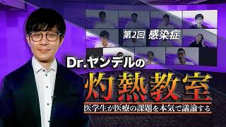 Dr ヤンデルの灼熱教室 第2回「感染症」 - 臨床医学チャンネルCareNeTV