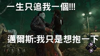 【黎明死線DBD】一生只追我一個！邁爾斯：我只是想要抱一個．．．