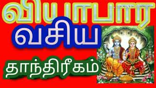 வியாபார வசிய தாந்திரீகம் மந்திர யோகாதிபதி7022455283