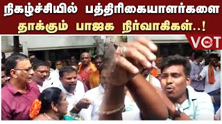 ReportesVsBJP | ஏன் Media-வ தடுக்கிறீங்க;பாஜக நிகழ்ச்சியில் பத்திரிகையாளரிடம் பாஜக நிர்வாகிகள் சண்டை