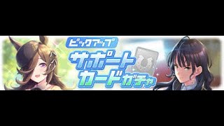 【ウマ娘】サポートカードガチャ　サポートカードガチャチケット　1枚