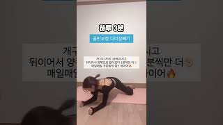 어제보다 나은 하비의길 #하체부종 #하비탈출 #골반교정 #틈새운동 #간단운동 #shorts #shortvideo