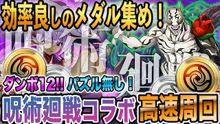 【呪術メダル集め！】ダンボ12のポチポチパで効率のいい呪術廻戦コラボ 中級周回！#パズドラ #呪術コラボ #メダル