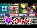 【歴代マリオカート】変な遊び方