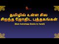 சிறந்த ஜோதிட புத்தகங்கள்  | Best Astrology Books in Tamil