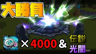 【サマナーズウォー】ガチャ　召喚石4000個＆伝説＆光闇で誰も予想のつかないまさかの結末が待っていたｗｗｗｗｗ