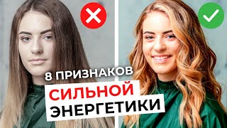 Сильная энергетика у женщины. 8 НЕОЧЕВИДНЫХ ПРИЗНАКОВ