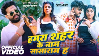 #video | Ritesh Pandey | Srishti Bharti | Humra Shahar Ke Naam Sasaram Ha | नाम सासाराम ह | Bhojpuri