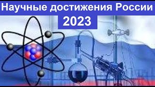 Научные Достижения России в 2023 году: Мюонный Рентген, Ядерный Реактор Замкнутого Цикла и другие...