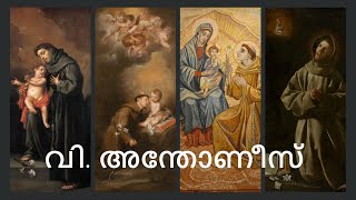 St Antony's Song- Athbutha Pravarthanathal | വി അന്തോണീസ് | St Anthony of Padua Biography(Malayalam)