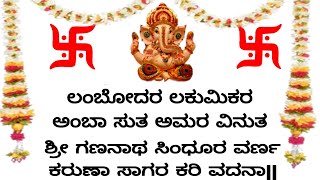 ಶ್ರೀ ಗಣೇಶ ಸ್ತುತಿ ಲಂಬೋದರ ಲಕುಮಿಕರ (with lyrics)| lord Ganesha song lambodara lakumikara|