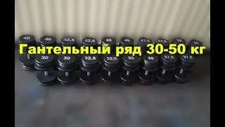 Спорт164.Гантельный ряд 30-50 кг(шаг 2,5 кг)