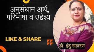 अनुसंधान का अर्थ, परिभाषा व उद्देश्य/Anushndhan Ka Arth,Paribhasha, Uddeshy