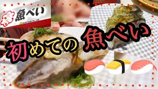 【回転しない寿司】魚べいに初めて行ってみた！