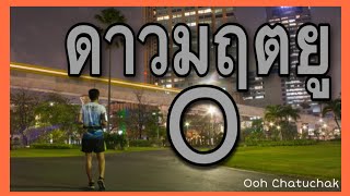 ดาวมฤตยู/ความหมายและนิสัยดาวมฤตยู/Ooh Chatuchak