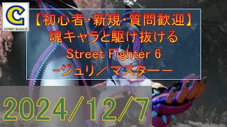 【ランクマ】魂のキャラでマスターリーグを駆け抜けたいStreet Fighter 6_241207【ジュリ/マスター】