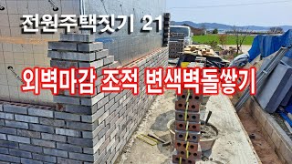 전원주택짓기 21 외벽마감 조적 변색벽돌쌓기