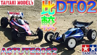 【ラジコン】TAMIYA RC ASTUTE 2022 (アスチュート)TD-2 と DT02 くらべてみました❗️Off-Road